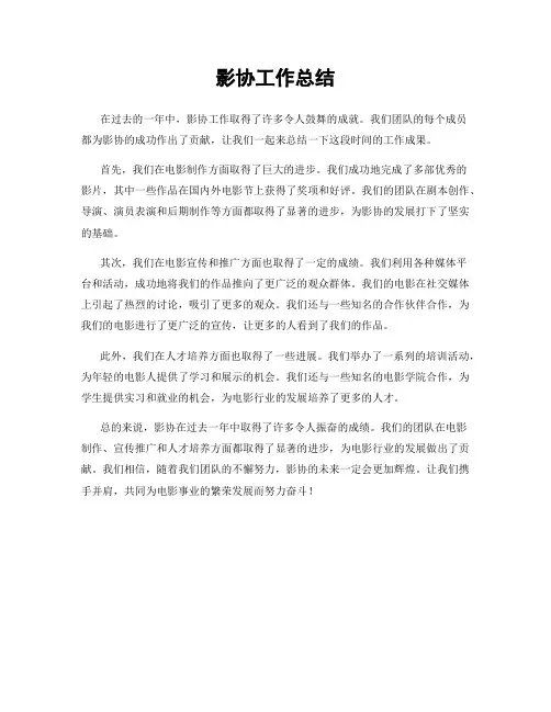 影协工作总结