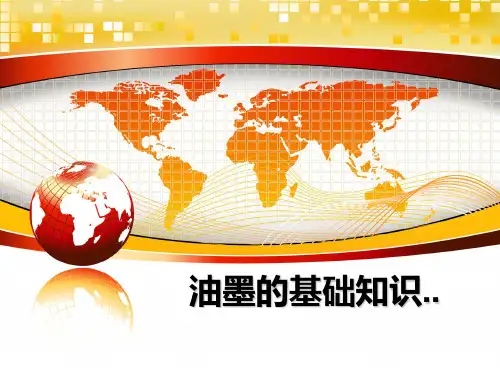 油墨的基础知识..