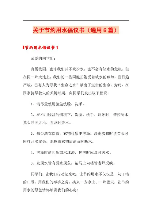 关于节约用水倡议书(通用6篇)
