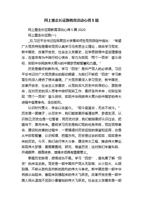网上重走长征路教育活动心得5篇