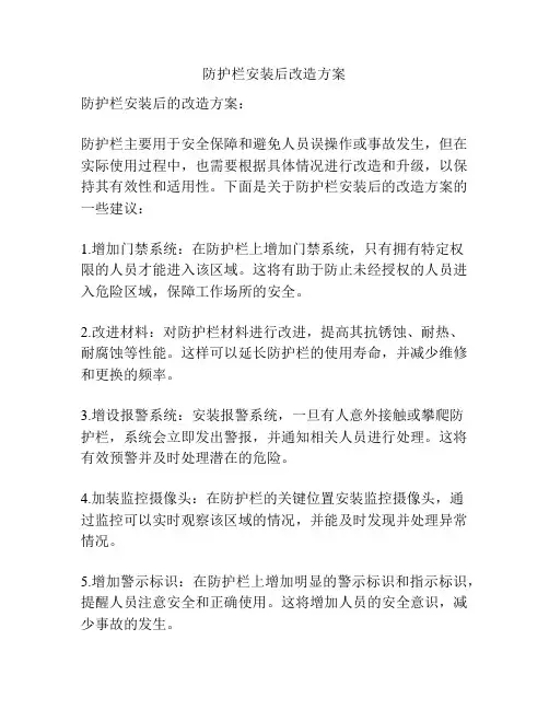 防护栏安装后改造方案