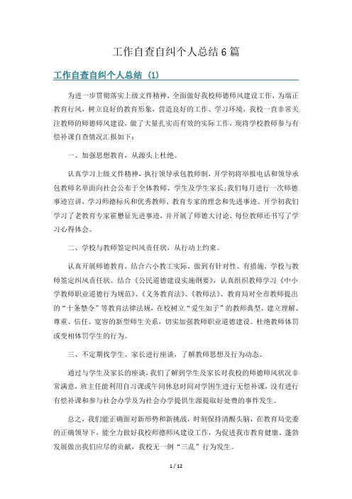工作自查自纠个人总结6篇