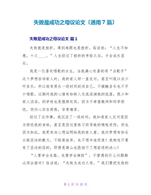 失败是成功之母议论文(通用7篇)