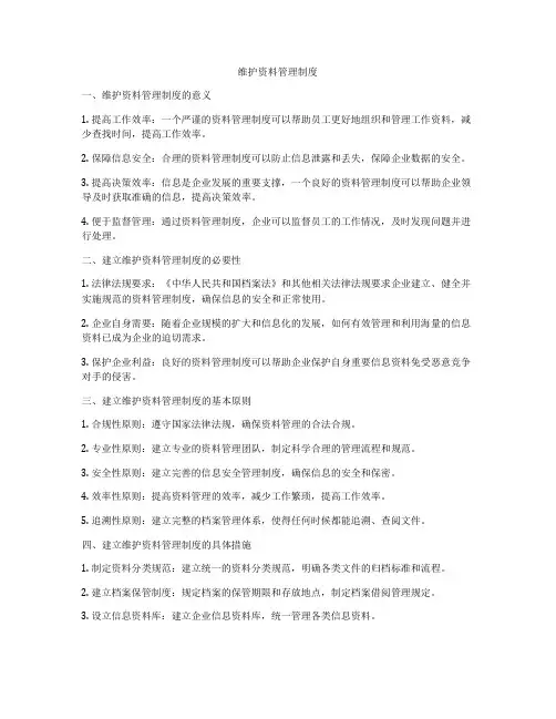 维护资料管理制度