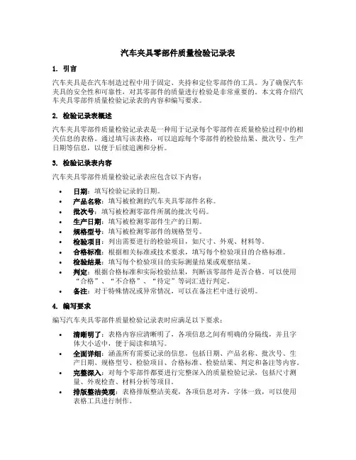 汽车夹具零部件质量检验记录表