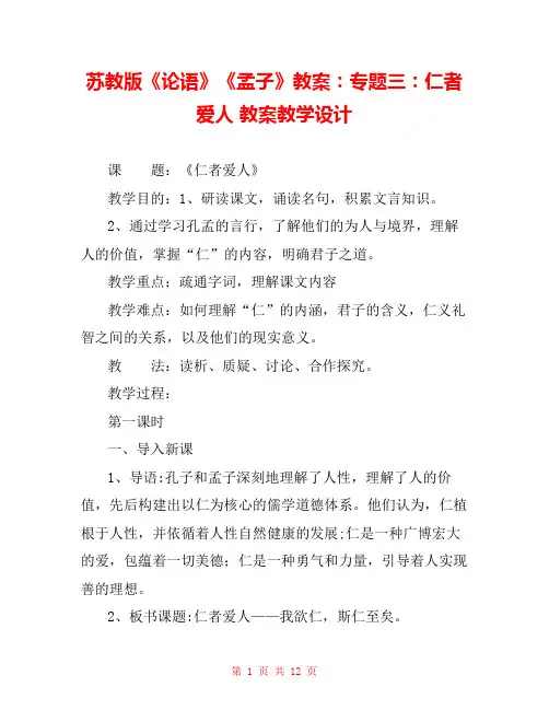 苏教版《论语》《孟子》教案：专题三：仁者爱人 教案教学设计 