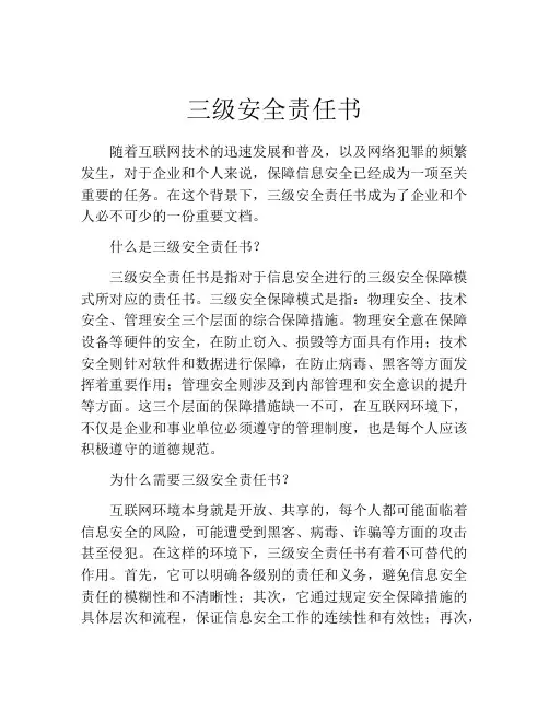 三级安全责任书