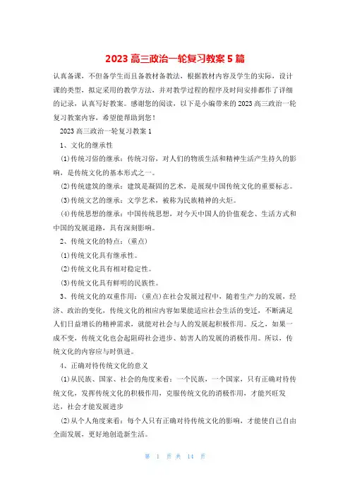 2023高三政治一轮复习教案5篇