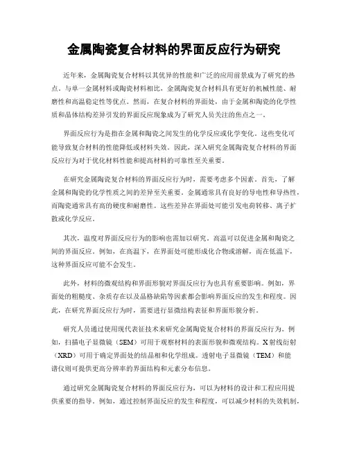 金属陶瓷复合材料的界面反应行为研究