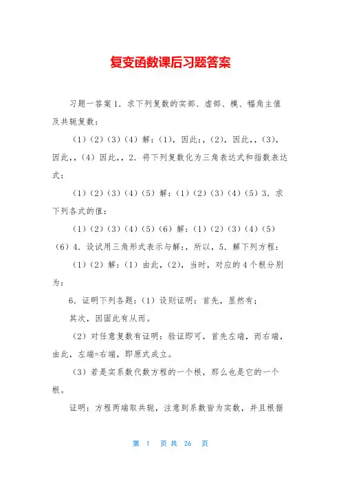复变函数课后习题答案