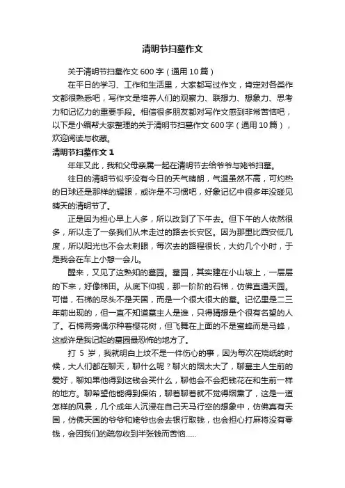 关于清明节扫墓作文600字（通用10篇）