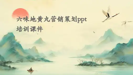 六味地黄丸营销策划PPT培训课件