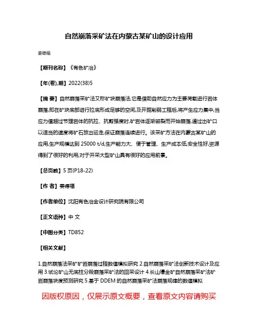 自然崩落采矿法在内蒙古某矿山的设计应用