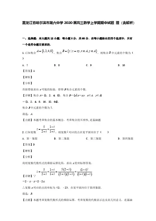 黑龙江省哈尔滨市第六中学2020届高三数学上学期期中试题理(含解析)