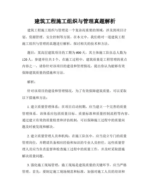 建筑工程施工组织与管理真题解析