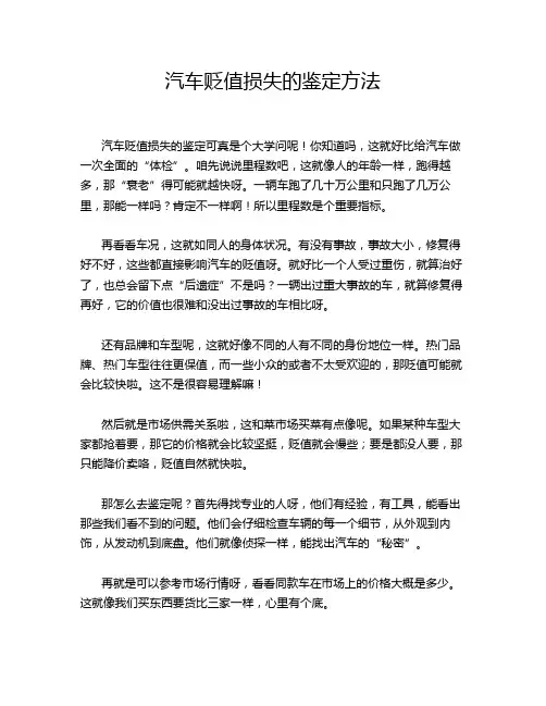 汽车贬值损失的鉴定方法