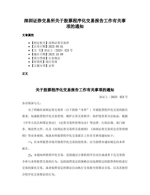 深圳证券交易所关于股票程序化交易报告工作有关事项的通知
