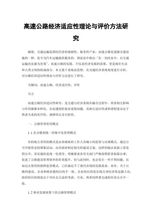 高速公路经济适应性理论与评价方法研究