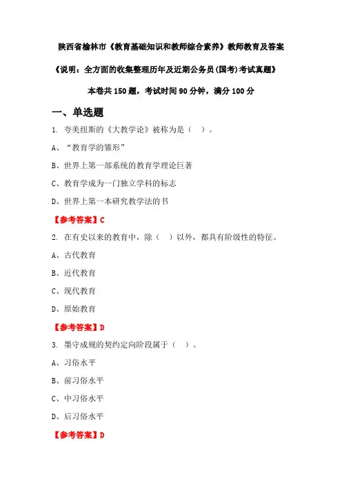 陕西省榆林市《教育基础知识和教师综合素养》公务员(国考)真题及答案