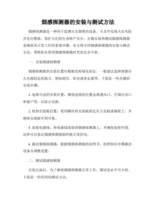 烟感探测器的安装与测试方法