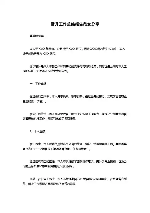 晋升工作总结报告范文分享