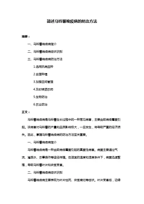 简述马铃薯晚疫病的防治方法