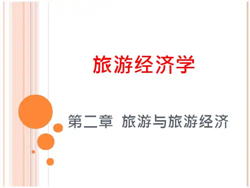 旅游经济学第二章旅游与旅游经济