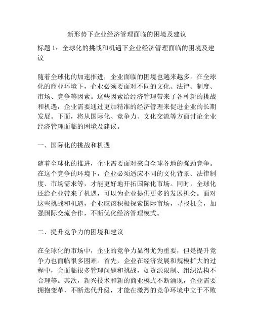 新形势下企业经济管理面临的困境及建议