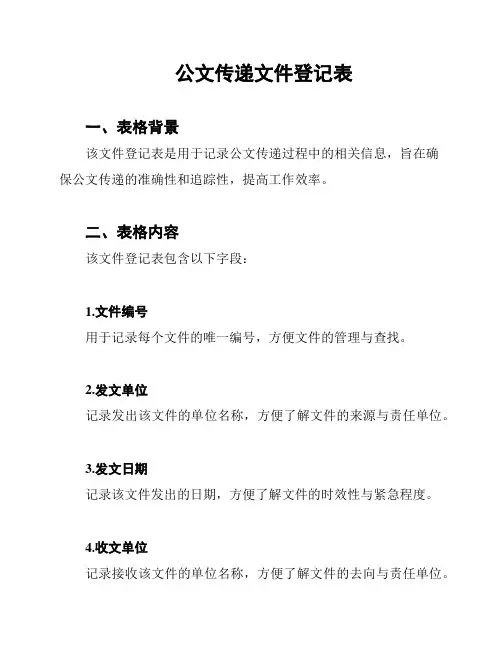 公文传递文件登记表
