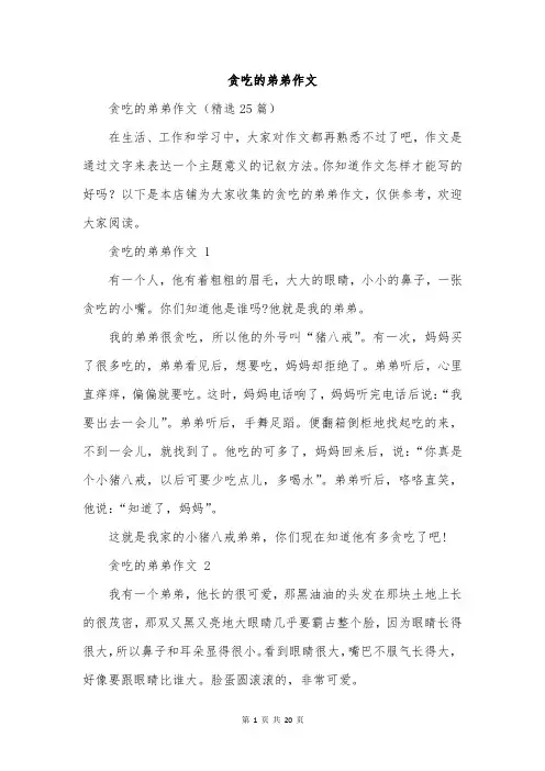 贪吃的弟弟作文