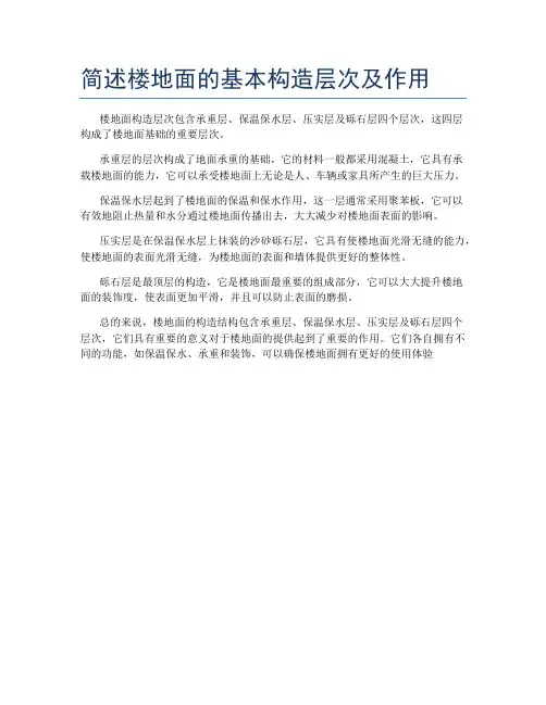 简述楼地面的基本构造层次及作用