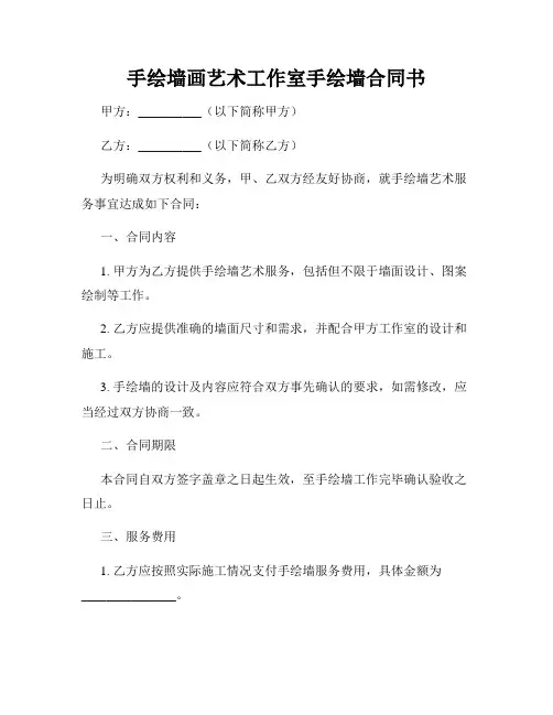手绘墙画艺术工作室手绘墙合同书