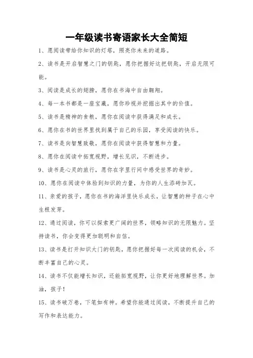 一年级读书寄语家长大全简短