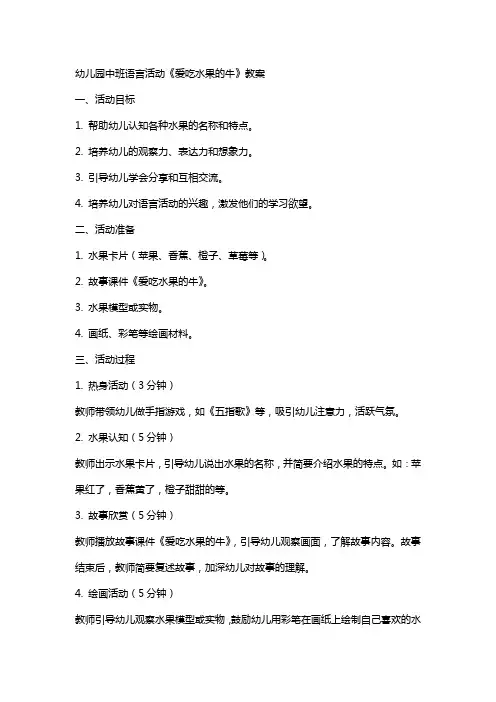 幼儿园中班语言活动《爱吃水果的牛》教案
