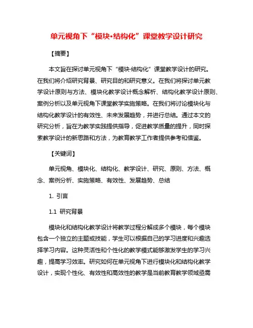 单元视角下“模块·结构化”课堂教学设计研究