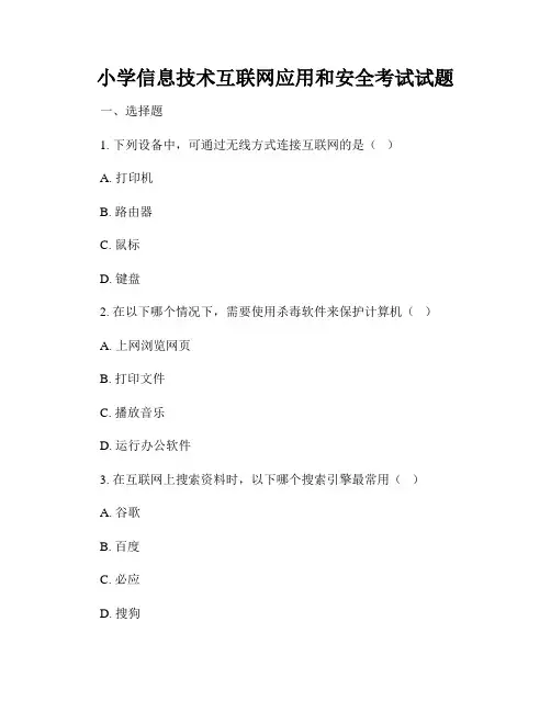 小学信息技术互联网应用和安全考试试题