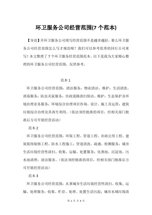 环卫服务公司经营范围(7个范本)