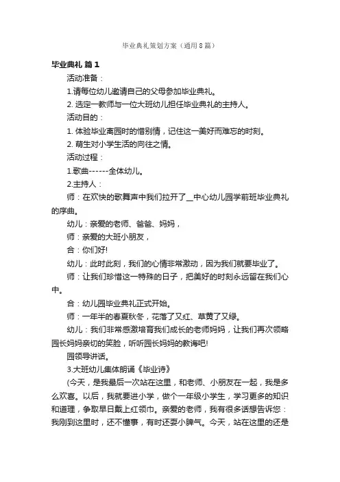毕业典礼策划方案（通用8篇）