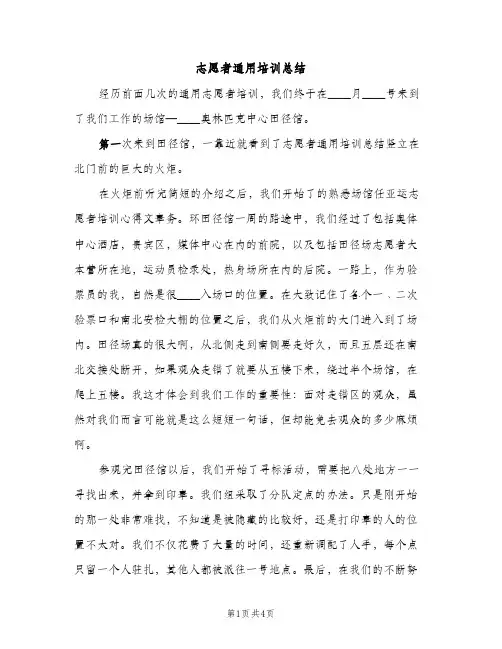 志愿者通用培训总结(2篇)
