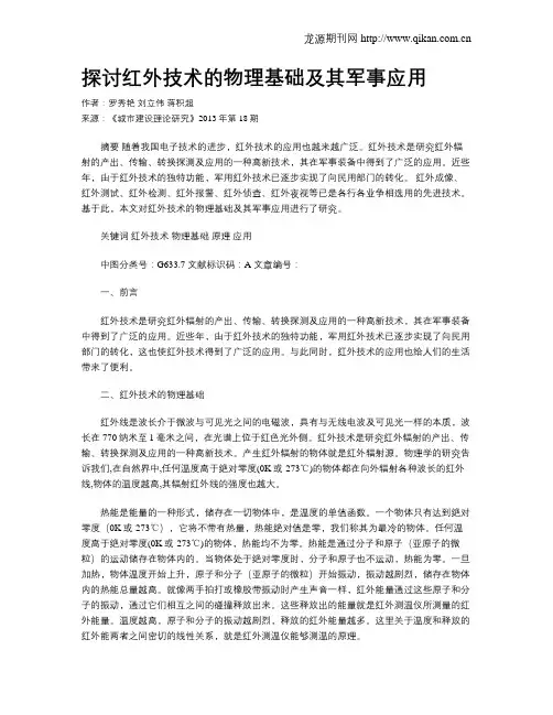 探讨红外技术的物理基础及其军事应用