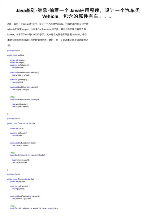 Java基础-继承-编写一个Java应用程序，设计一个汽车类Vehicle，包含的属性有车。。。