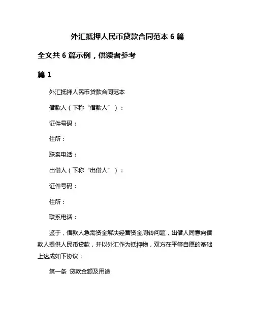 外汇抵押人民币贷款合同范本6篇