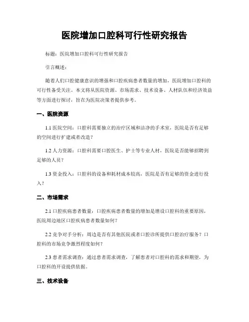 医院增加口腔科可行性研究报告