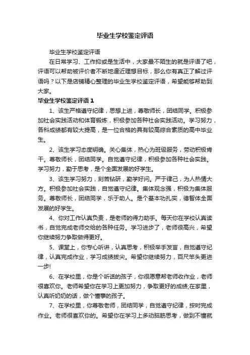 毕业生学校鉴定评语