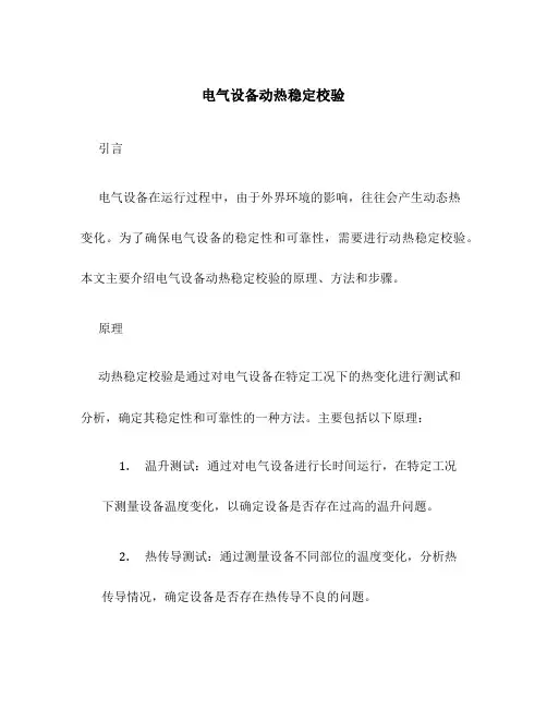 电气设备动热稳定校验