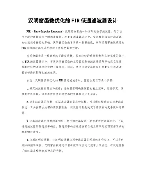 汉明窗函数优化的FIR低通滤波器设计