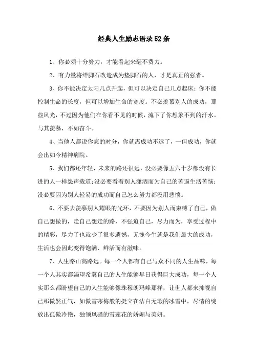 经典人生励志语录52条精选
