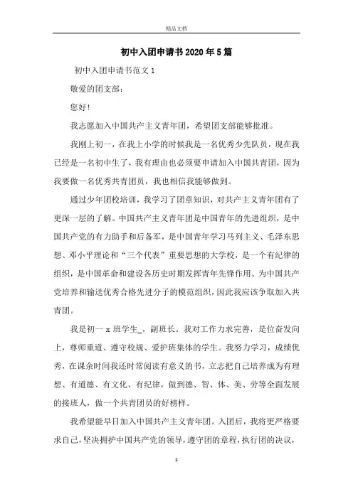 初中入团申请书2020年5篇