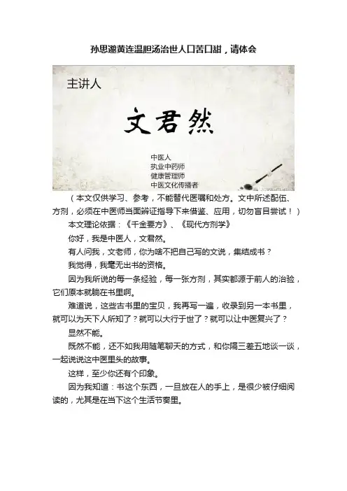 孙思邈黄连温胆汤治世人口苦口甜，请体会