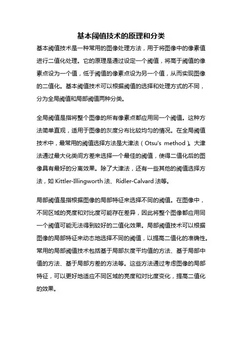 基本阈值技术的原理和分类